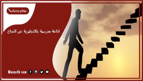 اذاعة مدرسية بالانجليزية عن النجاح جاهزة للطباعة pdf