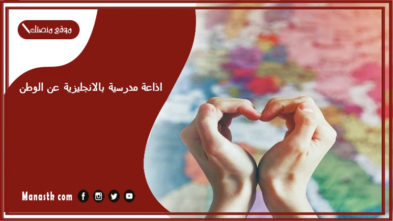 اذاعة مدرسية بالانجليزية عن الوطن جاهزة للطباعة pdf