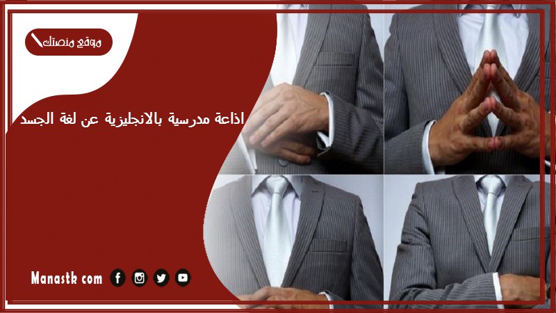 اذاعة مدرسية بالانجليزية عن لغة الجسد جاهزة للطباعة pdf