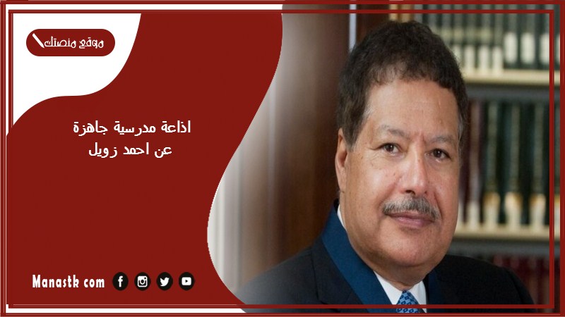 اذاعة مدرسية جاهزة عن احمد زويل كاملة الفقرات بالمقدمة والخاتمة