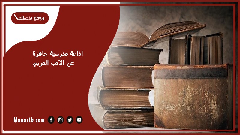 اذاعة مدرسية جاهزة عن الادب العربي كاملة الفقرات بالمقدمة والخاتمة