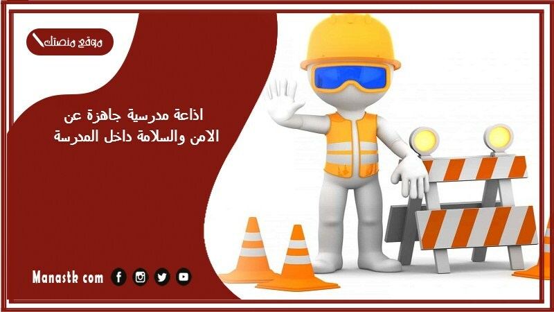اذاعة مدرسية جاهزة عن الامن والسلامة داخل المدرسة