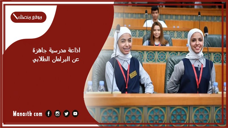 اذاعة مدرسية جاهزة عن البرلمان الطلابي كاملة الفقرات بالمقدمة والخاتمة