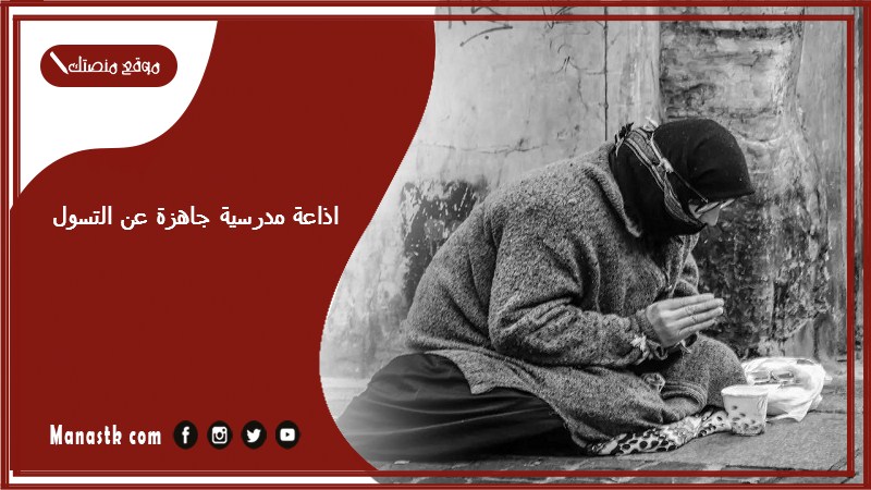 اذاعة مدرسية جاهزة عن التسول كاملة الفقرات بالمقدمة والخاتمة