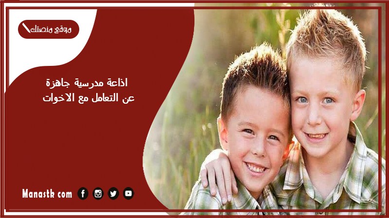 اذاعة مدرسية جاهزة عن التعامل مع الاخوات
