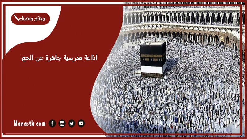 اذاعة مدرسية جاهزة عن الحج