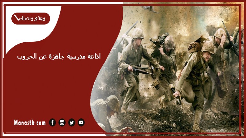 اذاعة مدرسية جاهزة عن الحروب كاملة الفقرات بالمقدمة والخاتمة