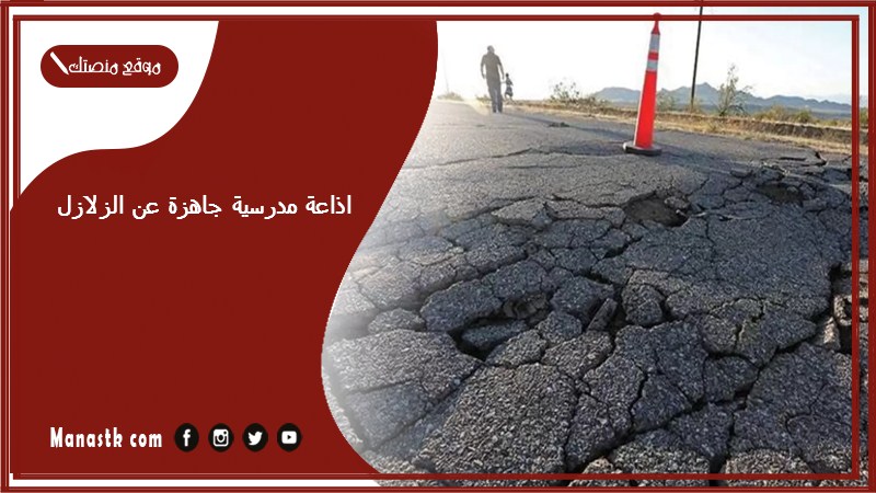 اذاعة مدرسية جاهزة عن الزلازل كاملة الفقرات بالمقدمة والخاتمة