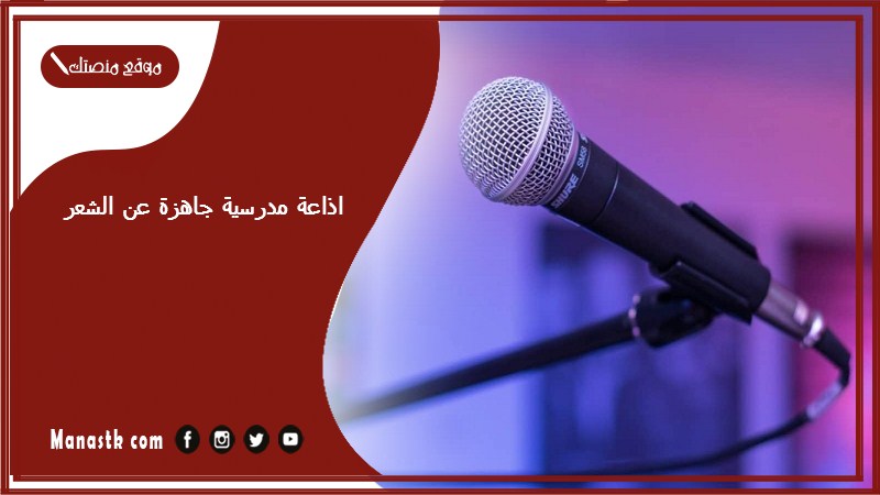 اذاعة مدرسية جاهزة عن الشعر كاملة الفقرات بالمقدمة والخاتمة