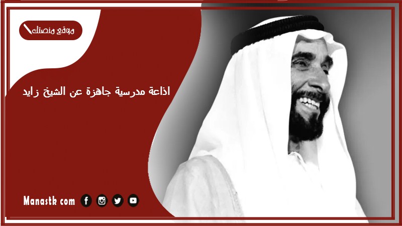 اذاعة مدرسية جاهزة عن الشيخ زايد كاملة الفقرات بالمقدمة والخاتمة