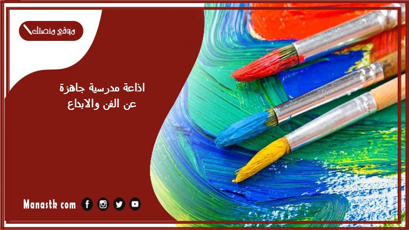 اذاعة مدرسية جاهزة عن الفن والابداع كاملة الفقرات بالمقدمة والخاتمة