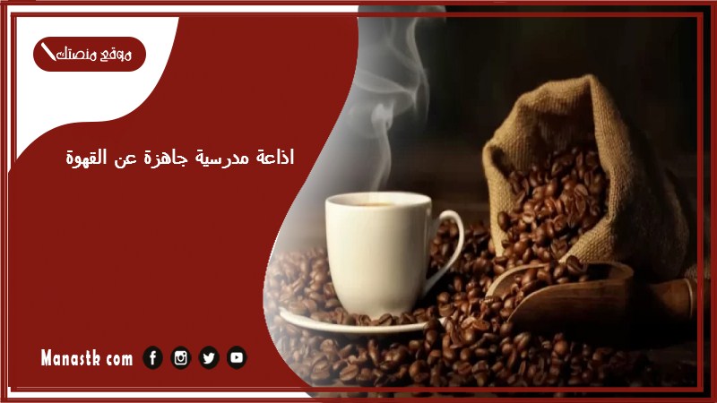 اذاعة مدرسية جاهزة عن القهوة كاملة الفقرات بالمقدمة والخاتمة