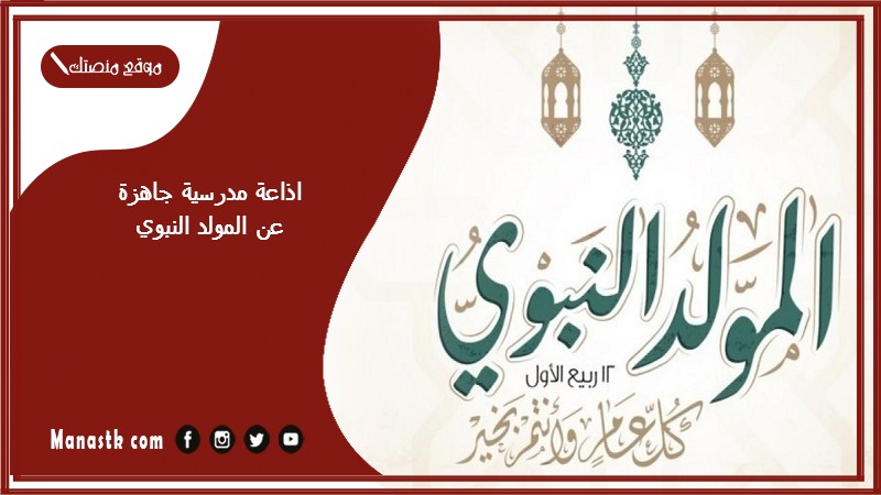 اذاعة مدرسية جاهزة عن المولد النبوي كاملة الفقرات بالمقدمة والخاتمة