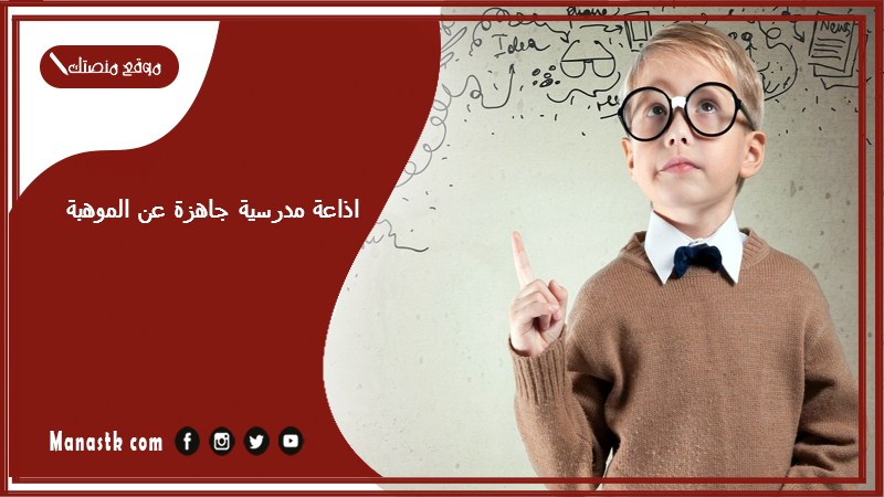 اذاعة مدرسية جاهزة عن الموهبة كاملة الفقرات بالمقدمة والخاتمة