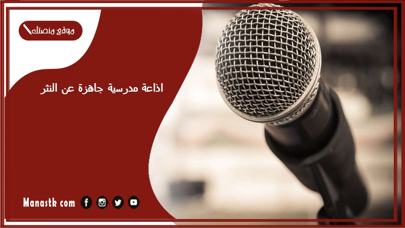 اذاعة مدرسية جاهزة عن النثر كاملة الفقرات بالمقدمة والخاتمة