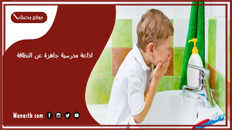 اذاعة مدرسية جاهزة عن النظافة كاملة الفقرات بالمقدمة والخاتمة