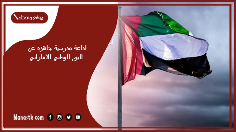 اذاعة مدرسية جاهزة عن اليوم الوطني الاماراتي كاملة الفقرات بالمقدمة والخاتمة