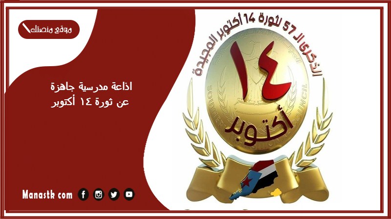 اذاعة مدرسية جاهزة عن ثورة 14 أكتوبر كاملة الفقرات بالمقدمة والخاتمة