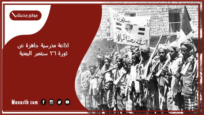اذاعة مدرسية جاهزة عن ثورة 26 سبتمبر اليمنية كاملة الفقرات بالمقدمة والخاتمة