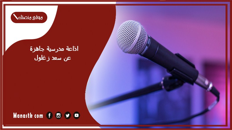 اذاعة مدرسية جاهزة عن سعد زغلول
