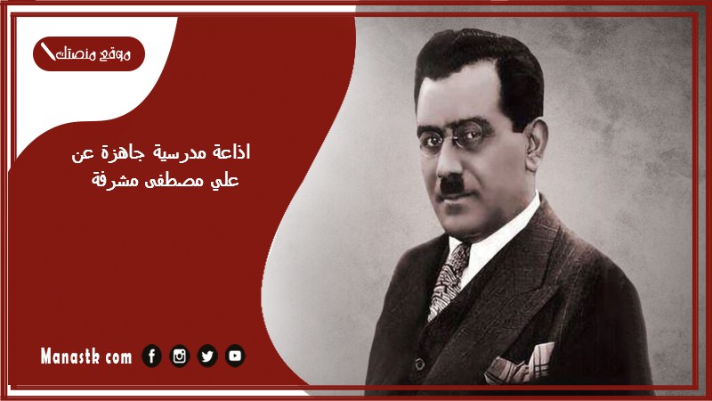 اذاعة مدرسية جاهزة عن علي مصطفى مشرفة