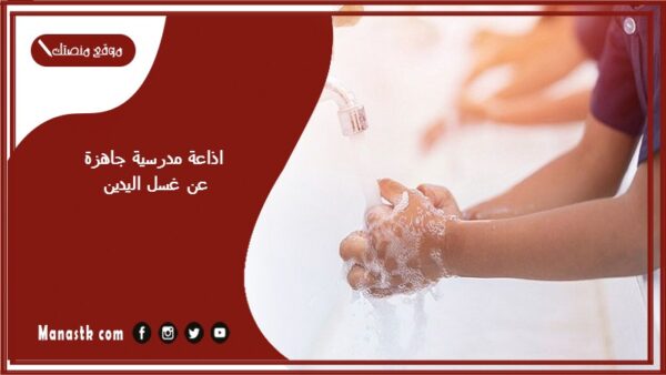 اذاعة مدرسية جاهزة عن غسل اليدين كاملة الفقرات بالمقدمة والخاتمة