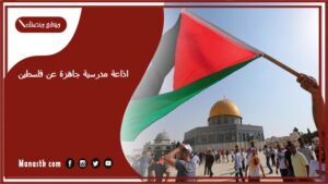 اذاعة مدرسية جاهزة عن فلسطين كاملة الفقرات بالمقدمة والخاتمة