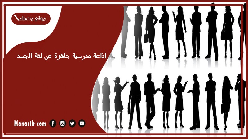 اذاعة مدرسية جاهزة عن لغة الجسد كاملة الفقرات بالمقدمة والخاتمة