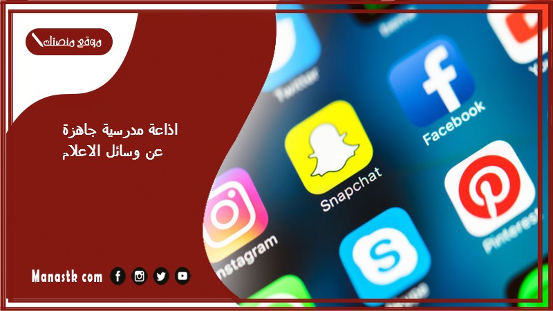 اذاعة مدرسية جاهزة عن وسائل الاعلام