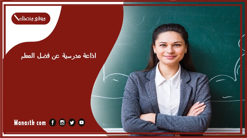 اذاعة مدرسية عن فضل المعلم كاملة الفقرات بالمقدمة والخاتمة