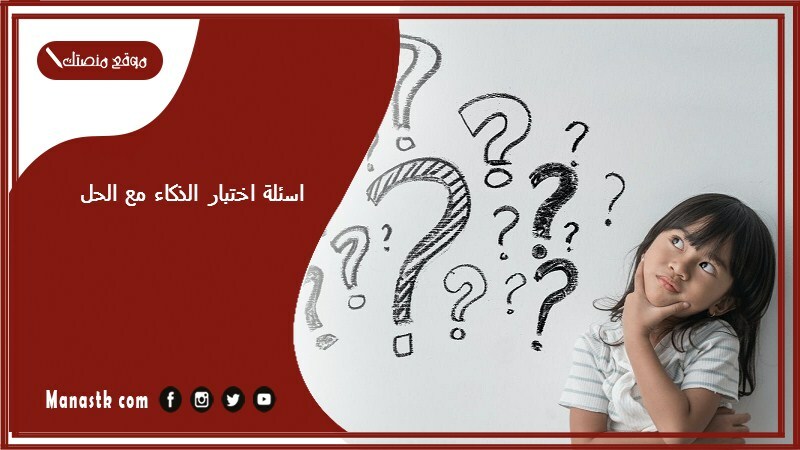 اسئلة اختبار الذكاء مع الحل 2025 اسئلة ذكاء للتسريع للاطفال pdf