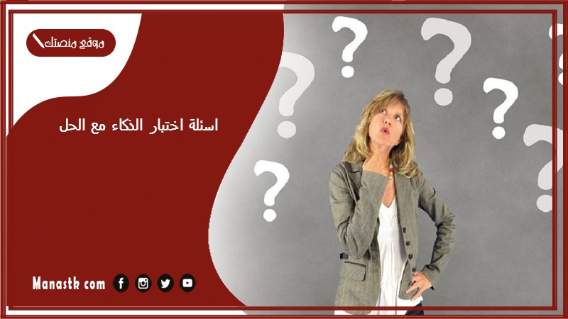 اسئلة اختبار الذكاء مع الحل pdf اختبار الذكاء IQ مع الإجابات 2025 اختبار ذكاء مجاني
