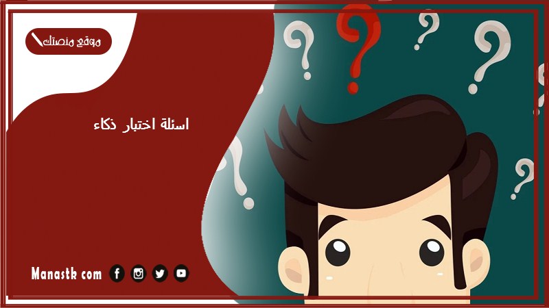 اسئلة اختبار ذكاء 2025 اختبار ذكاء IQ اسئلة اختبار ذكاء للموهوبين
