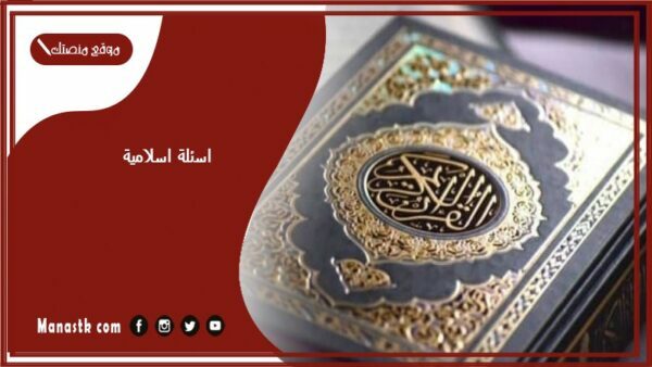 اسئلة اسلامية 2025 اسئلة اسلامية عامة واجوبتها