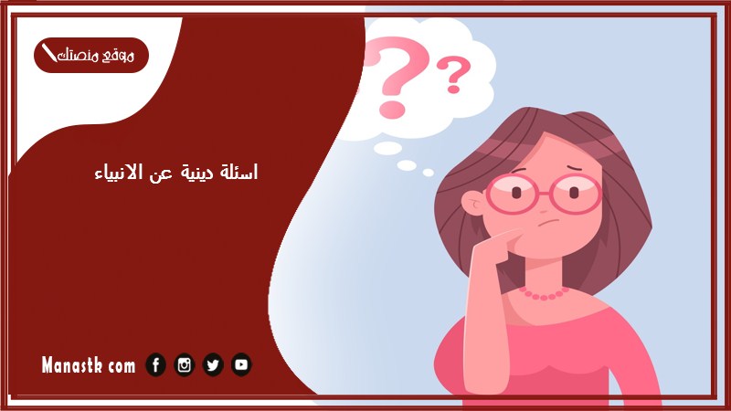 اسئلة دينية عن الانبياء