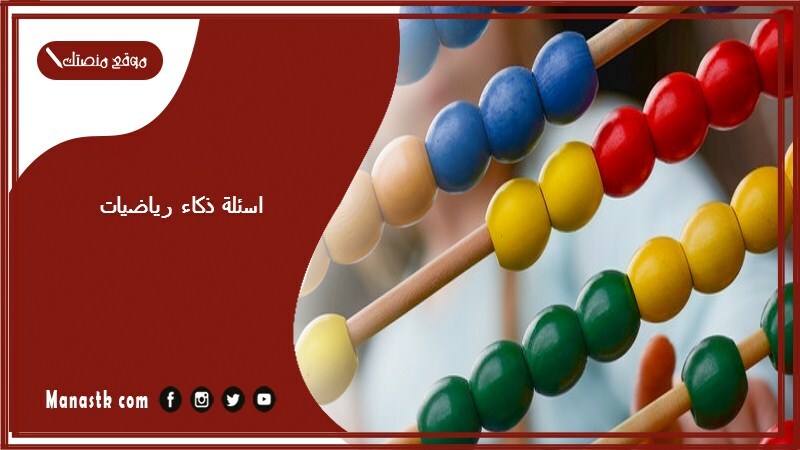 اسئلة ذكاء رياضيات 2025 أسئلة سرعة بديهة رياضيات أقوى أسئلة مسابقة ثقافية في الرياضيات