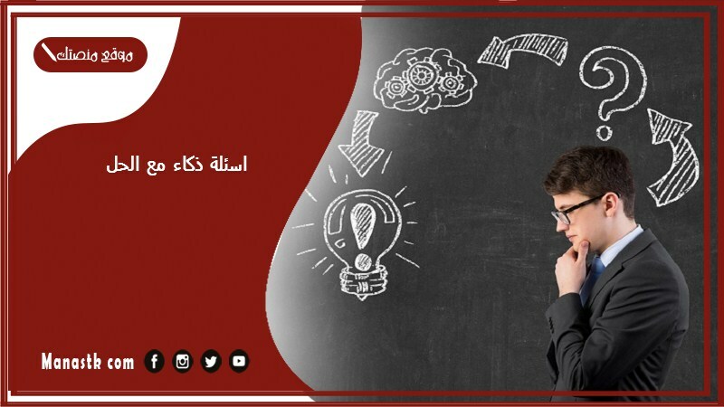 اسئلة ذكاء مع الحل 2025 أسئلة ذكاء مع خيارات للكبار اسئلة ذكاء عامة
