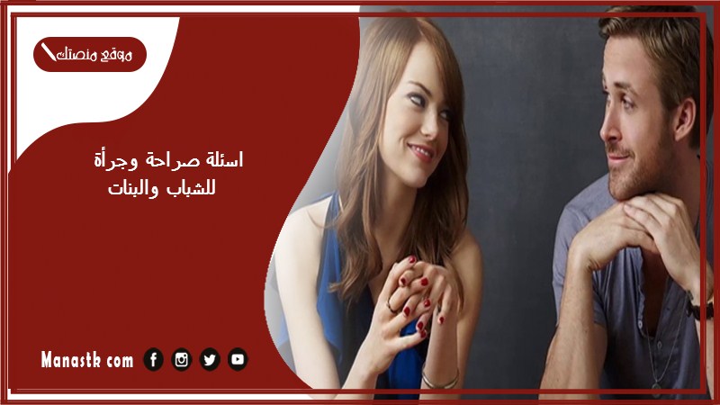اسئلة صراحة وجرأة للشباب والبنات pdf اسئلة صراحة وجرأة بين الحبيبين