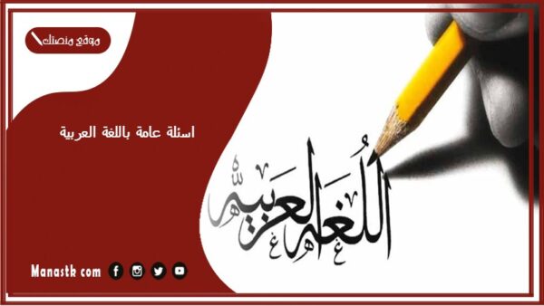 اسئلة عامة باللغة العربية 2025 اسئلة عامة تثقيفية في قواعد اللغة العربية