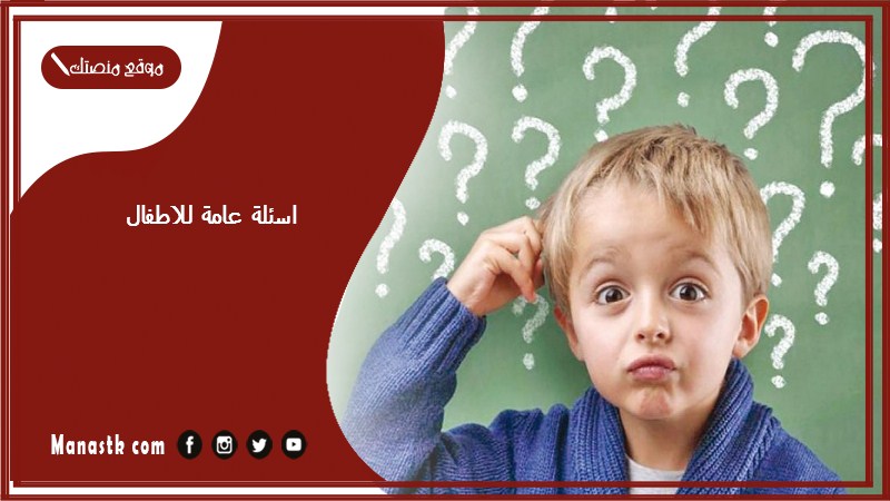 اسئلة عامة للاطفال