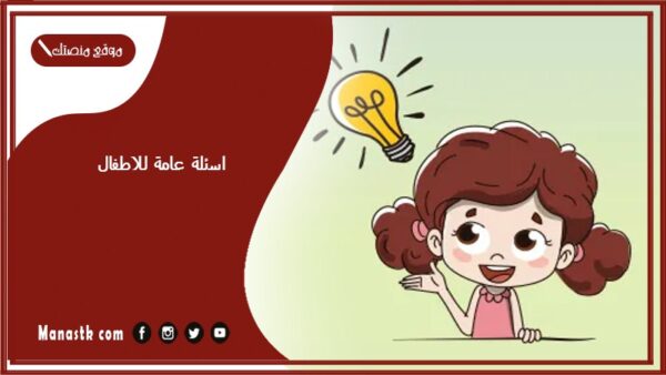 اسئلة عامة للاطفال 2025 سهلة للاطفال اسئله عامه