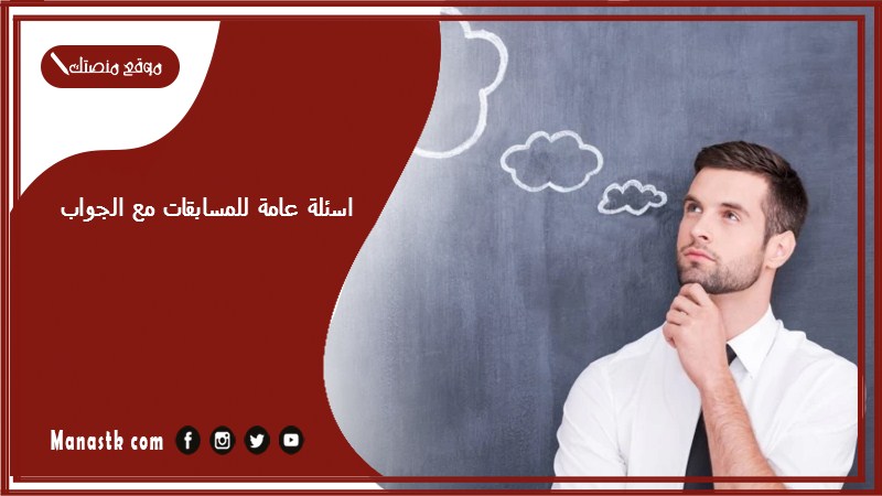 اسئلة عامة للمسابقات مع الجواب