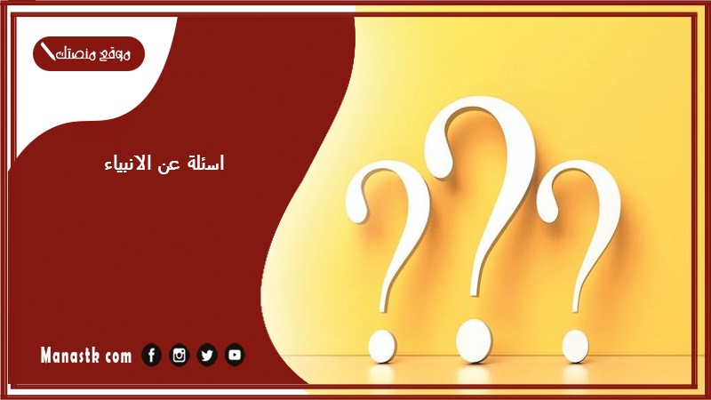 اسئلة عن الانبياء