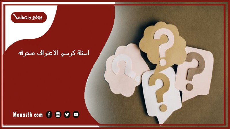 اسئلة كرسي الاعتراف منحرفه 2025 أسئلة منحرفة للحبيب