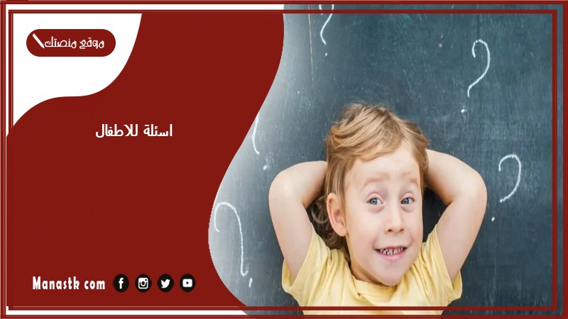 اسئلة للاطفال
