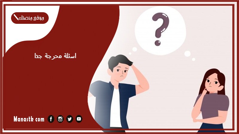 اسئلة محرجة جدا 2025 للمتزوجين أسئلة محرجة للمتزوجين فقط