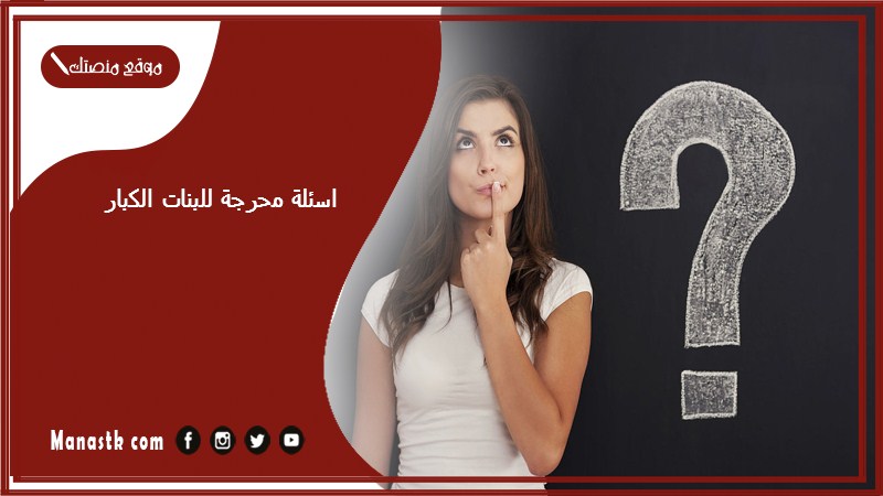 اسئلة محرجة للبنات الكبار 2025 أسئلة محرجة للبنات عن الزواج