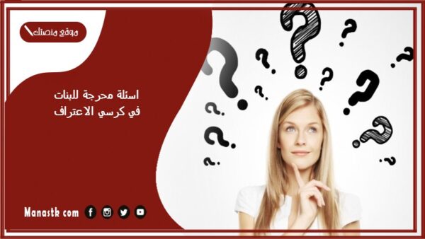 اسئلة محرجة للبنات في كرسي الاعتراف للجريئات فقط 18 اسئلة كرسي الاعتراف خطيرة 2025