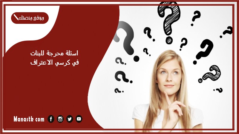 اسئلة محرجة للبنات في كرسي الاعتراف للجريئات فقط 18 اسئلة كرسي الاعتراف خطيرة 2025