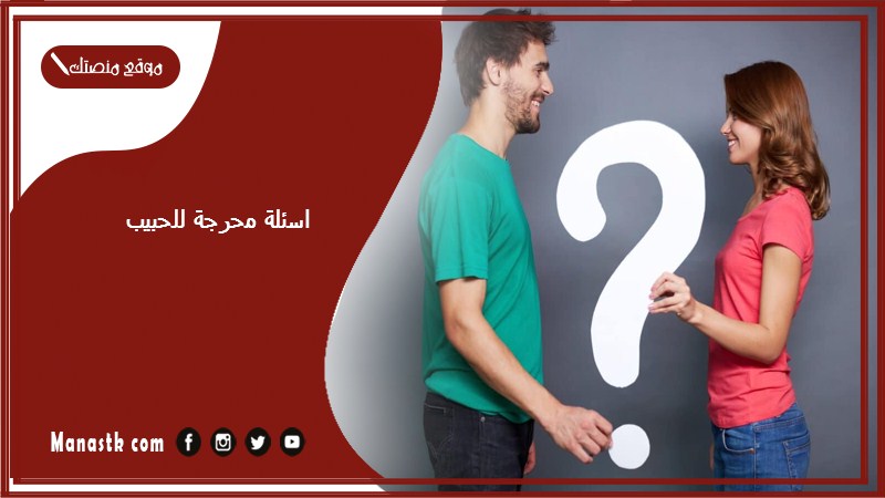 اسئلة محرجة للحبيب 2025 اسئله محرجه للحبيب والحبيبة تحتاج للصراحة
